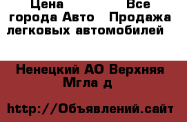  › Цена ­ 500 000 - Все города Авто » Продажа легковых автомобилей   . Ненецкий АО,Верхняя Мгла д.